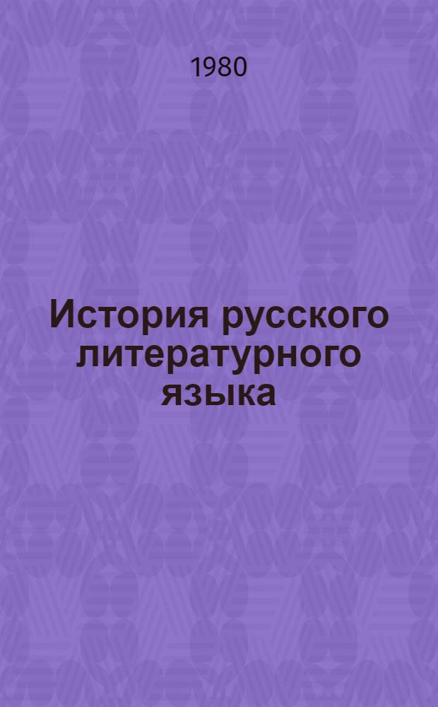 История русского литературного языка : Метод. указания для студентов-заочников филол. фак. гос. ун-тов