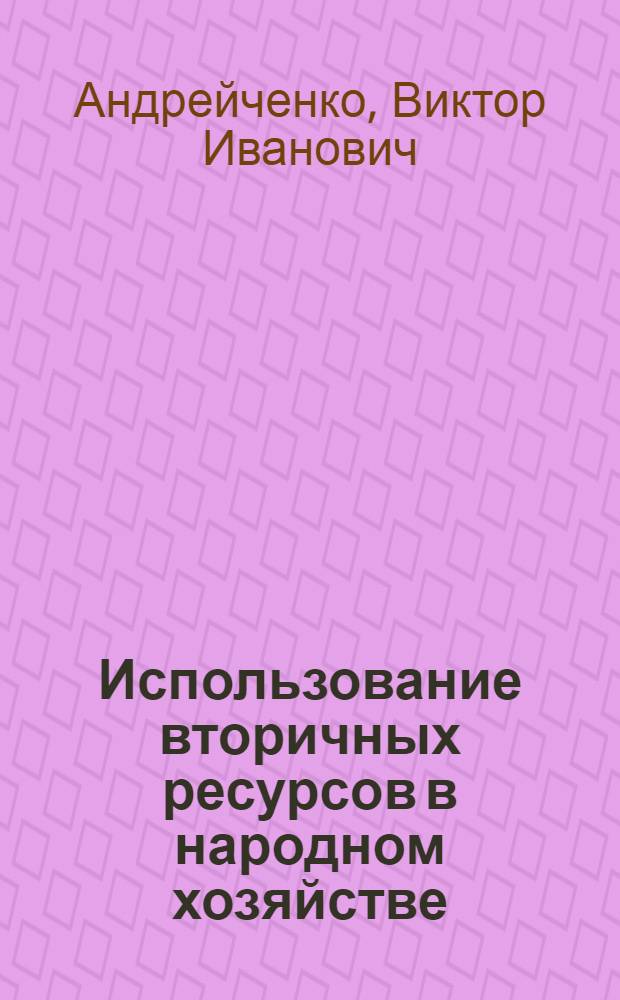 Использование вторичных ресурсов в народном хозяйстве