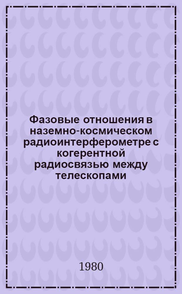 Фазовые отношения в наземно-космическом радиоинтерферометре с когерентной радиосвязью между телескопами