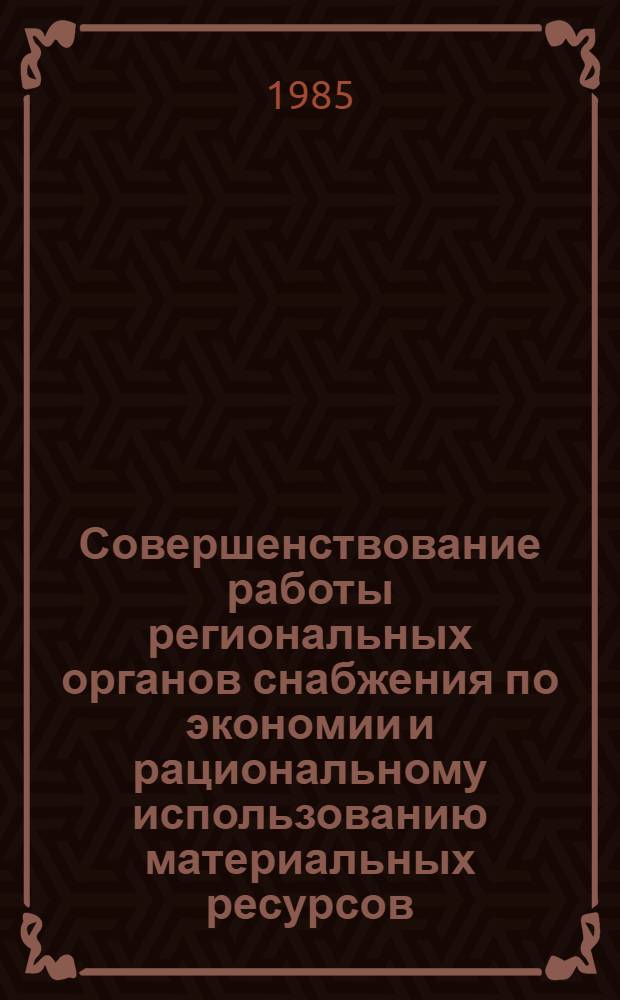 Совершенствование работы региональных органов снабжения по экономии и рациональному использованию материальных ресурсов : Автореф. дис. на соиск. учен. степ. к. э. н
