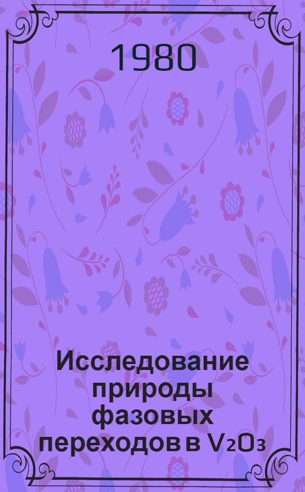 Исследование природы фазовых переходов в V₂O₃ : Автореф. дис. на соиск. учен. степ. канд. физ.-мат. наук : (01.04.07)