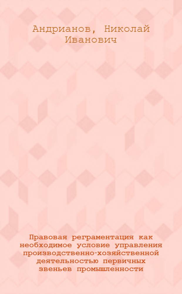 Правовая реграментация как необходимое условие управления производственно-хозяйственной деятельностью первичных звеньев промышленности