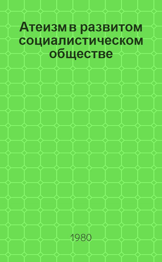 Атеизм в развитом социалистическом обществе