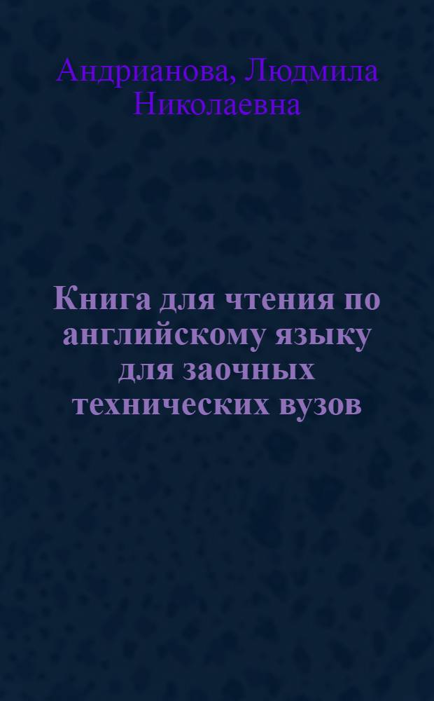 Книга для чтения по английскому языку для заочных технических вузов