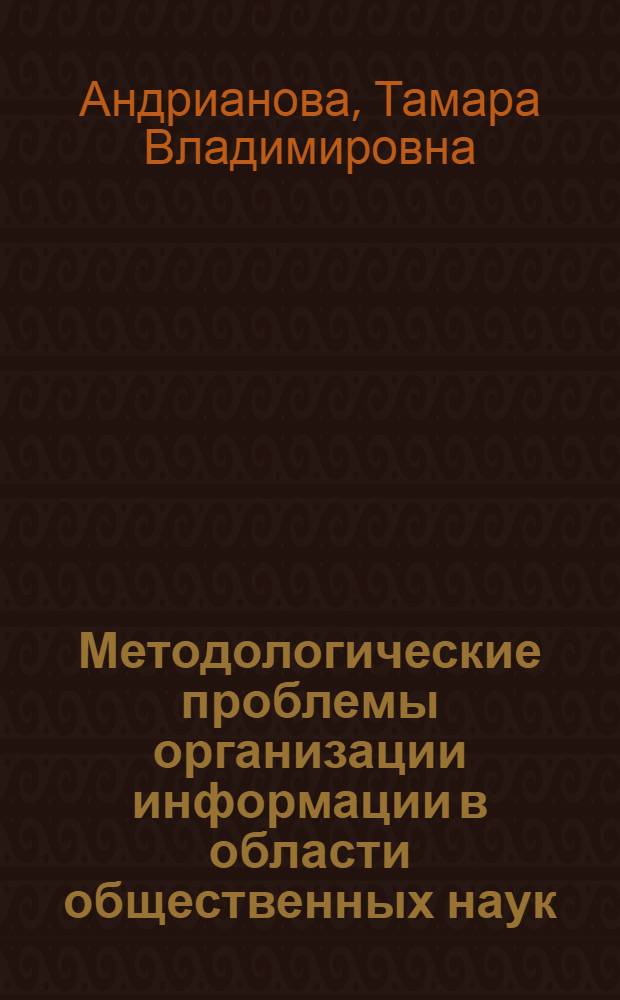 Методологические проблемы организации информации в области общественных наук : На прим. англ.-амер. социологии