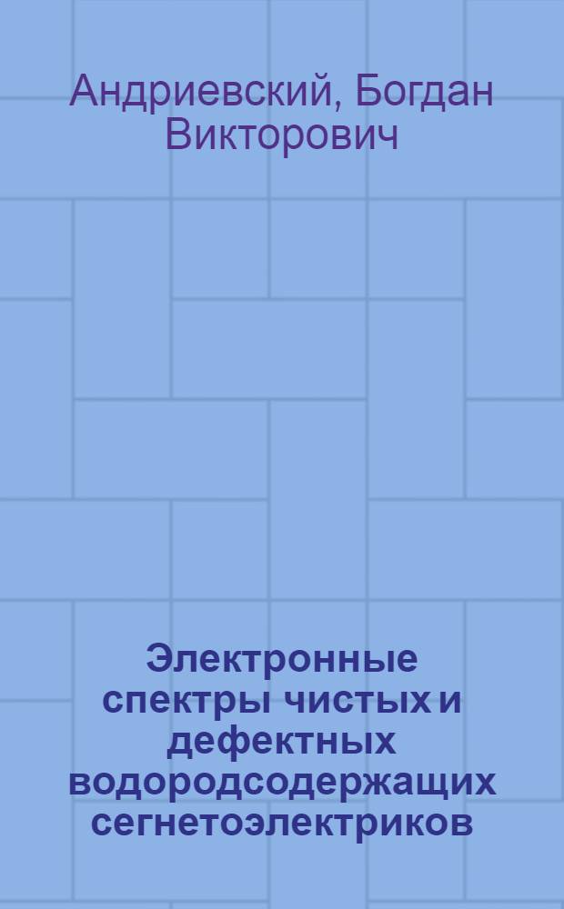 Электронные спектры чистых и дефектных водородсодержащих сегнетоэлектриков : Автореф. дис. на соиск. учен. степ. канд. физ.-мат. наук : (01.04.01)