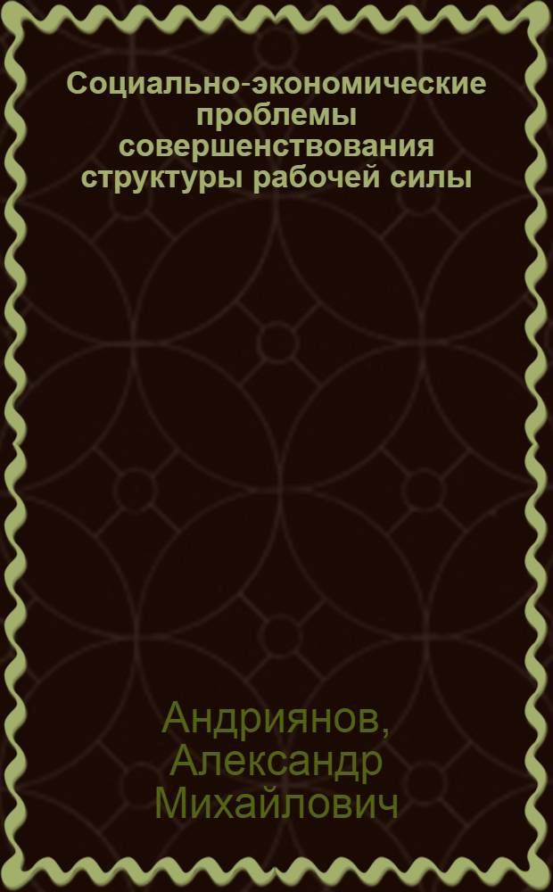 Социально-экономические проблемы совершенствования структуры рабочей силы : На примере пром. предприятий Морд. АССР : Автореф. дис. на соиск. учен. степ. к. э. н