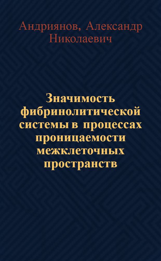 Значимость фибринолитической системы в процессах проницаемости межклеточных пространств : Автореф. дис. на соиск. учен. степ. канд. мед. наук : (14.00.17)