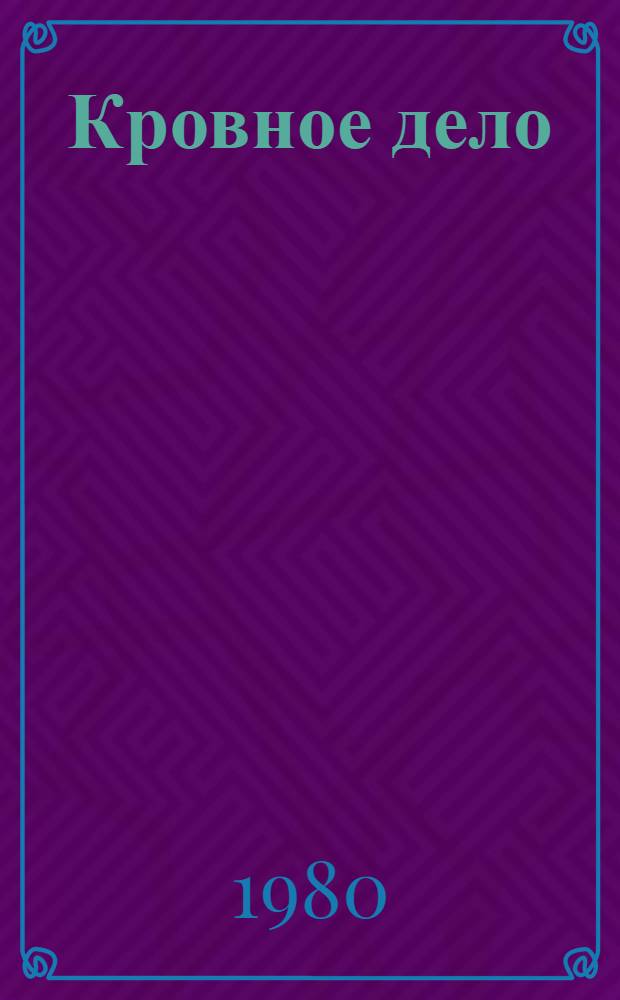 Кровное дело : Роман