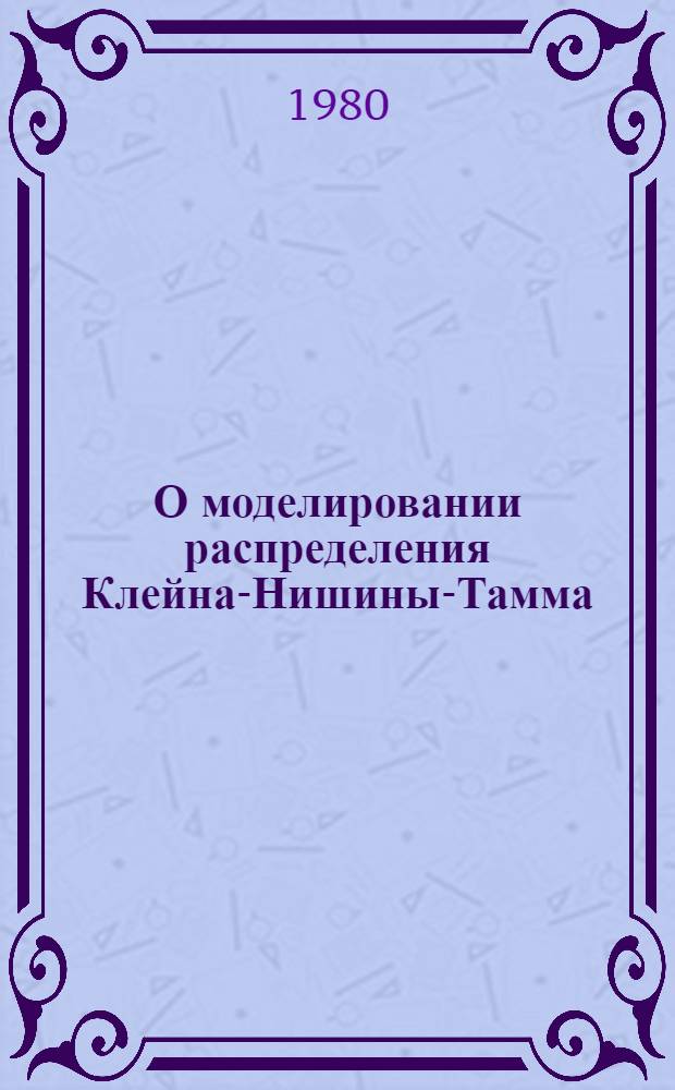О моделировании распределения Клейна-Нишины-Тамма