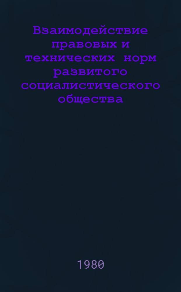 Взаимодействие правовых и технических норм развитого социалистического общества : Метод. материал в помощь лектору