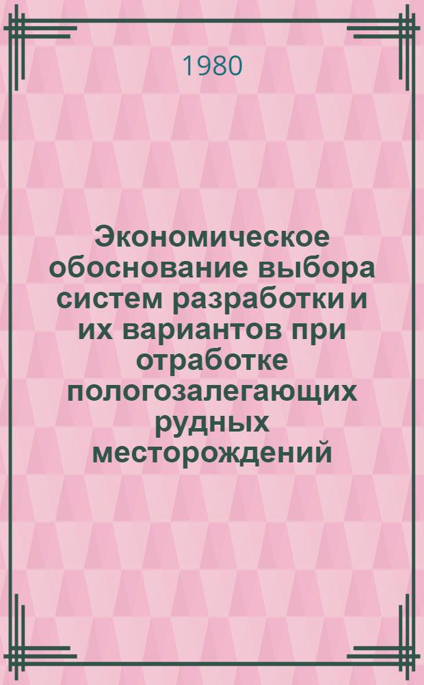 Экономическое обоснование выбора систем разработки и их вариантов при отработке пологозалегающих рудных месторождений : Автореф. дис. на соиск. учен. степ. канд. экон. наук : (08.00.05)