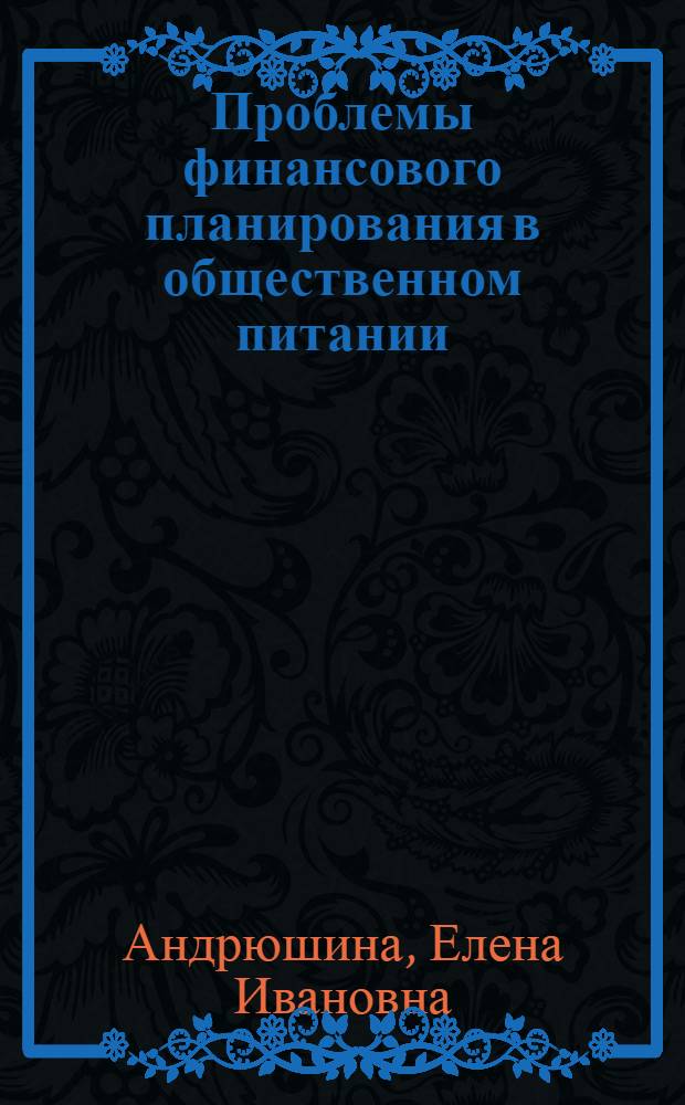 Проблемы финансового планирования в общественном питании : Автореф. дис. на соиск. учен. степ. канд. экон. наук : (08.00.05)