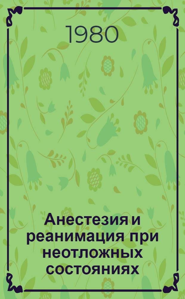 Анестезия и реанимация при неотложных состояниях : Сб. науч. работ