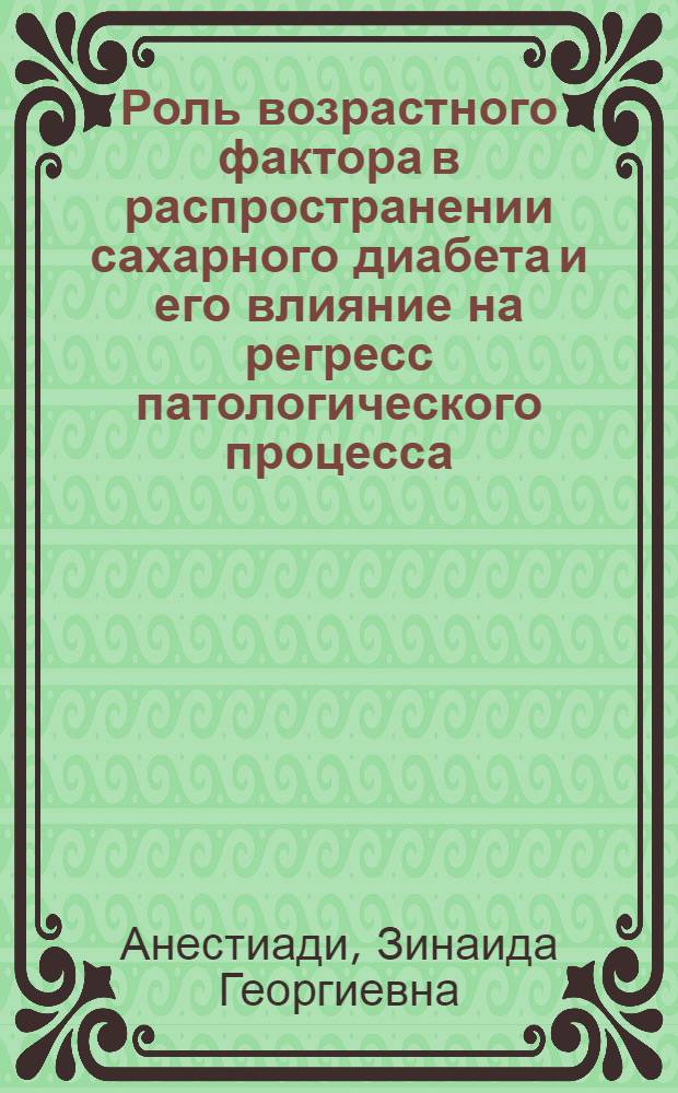 Роль возрастного фактора в распространении сахарного диабета и его влияние на регресс патологического процесса : Автореф. дис. на соиск. учен. степ. д-ра мед. наук : (14.00.03)