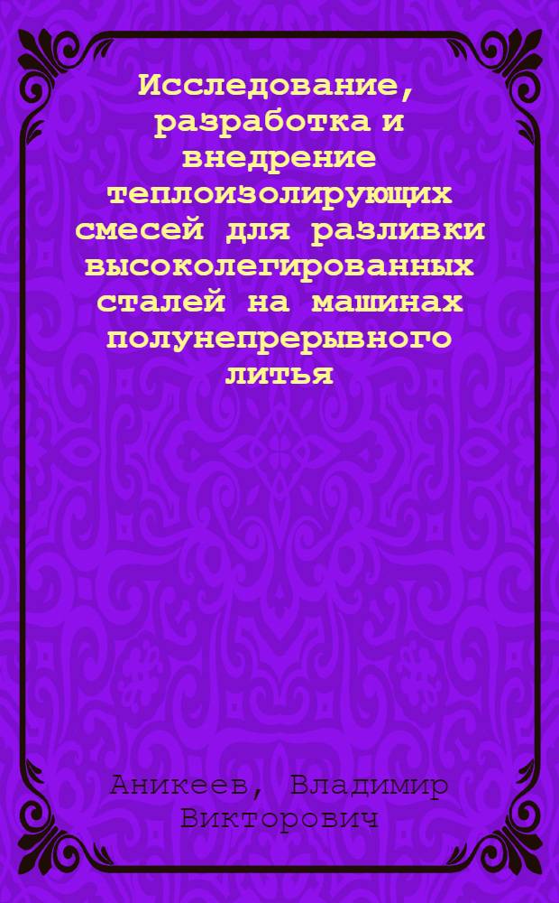 Исследование, разработка и внедрение теплоизолирующих смесей для разливки высоколегированных сталей на машинах полунепрерывного литья : Автореф. дис. на соиск. учен. степ. к. т. н