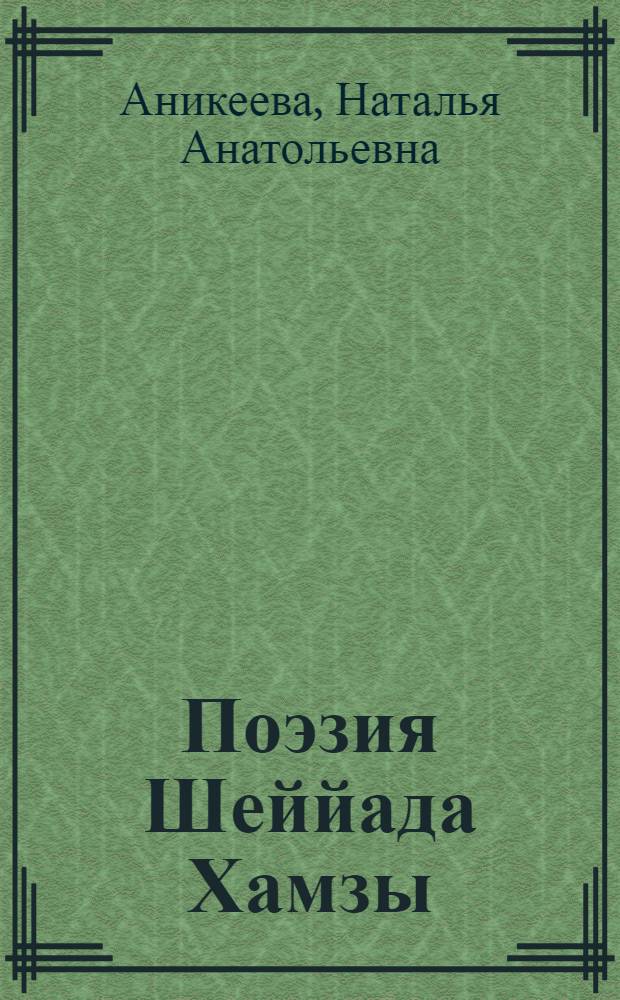 Поэзия Шеййада Хамзы (XIII в.) : Автореф. дис. на соиск. учен. степ. канд. филол. наук : (10.01.06)