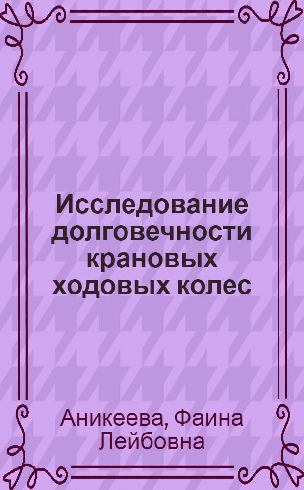 Исследование долговечности крановых ходовых колес : Автореф. дис. на соиск. учен. степ. канд. техн. наук : (05.05.05)