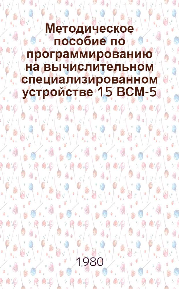 Методическое пособие по программированию на вычислительном специализированном устройстве 15 ВСМ-5