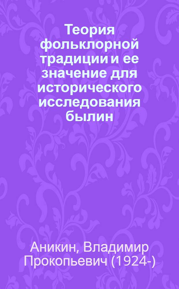 Теория фольклорной традиции и ее значение для исторического исследования былин