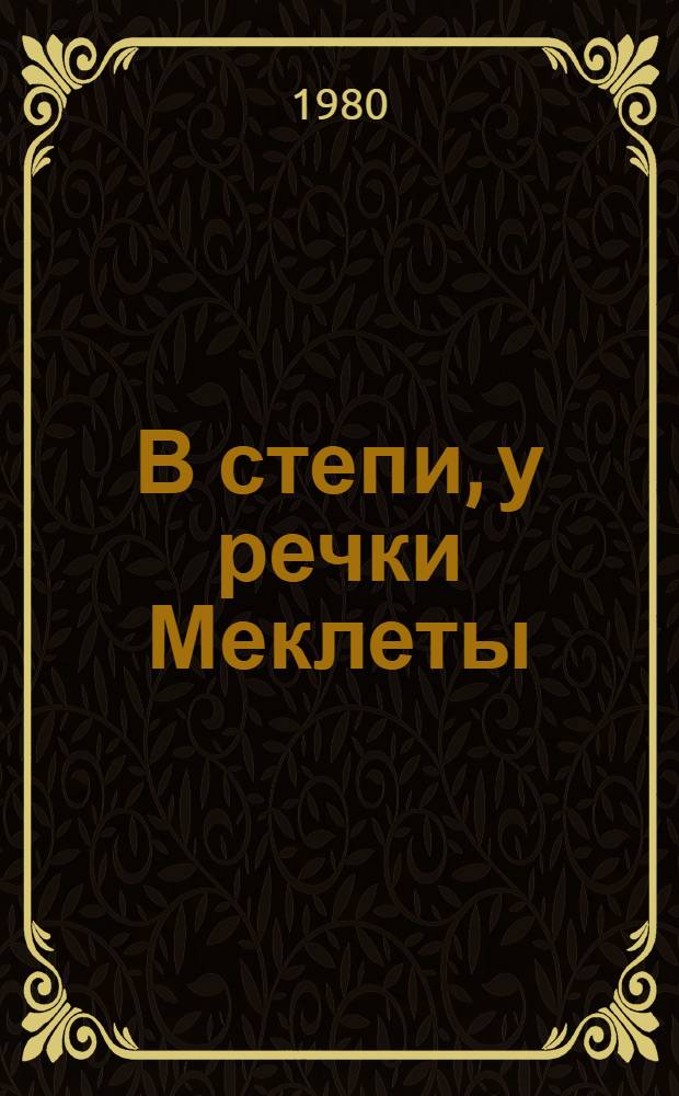 В степи, у речки Меклеты