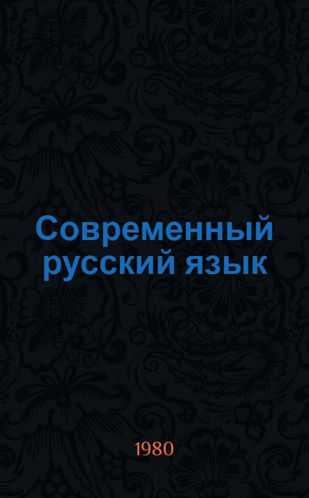 Современный русский язык : Контрол. упражнения по морфологии : Учеб. пособие для вузов по спец. "Журналистика"