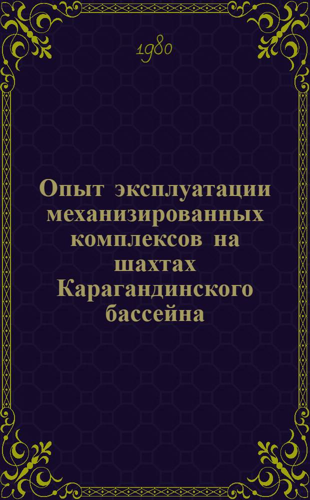 Опыт эксплуатации механизированных комплексов на шахтах Карагандинского бассейна