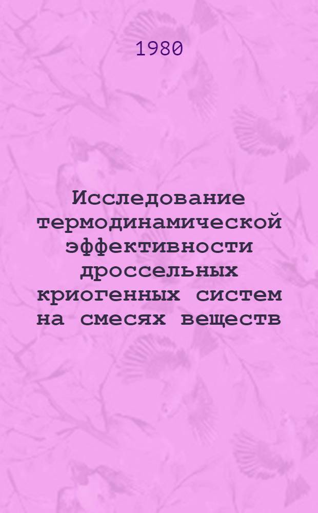 Исследование термодинамической эффективности дроссельных криогенных систем на смесях веществ : Автореф. дис. на соиск. учен. степ. канд. техн. наук : (05.14.05)