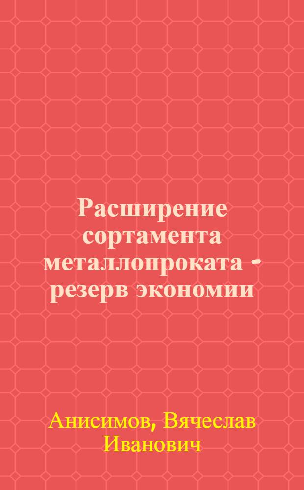 Расширение сортамента металлопроката - резерв экономии