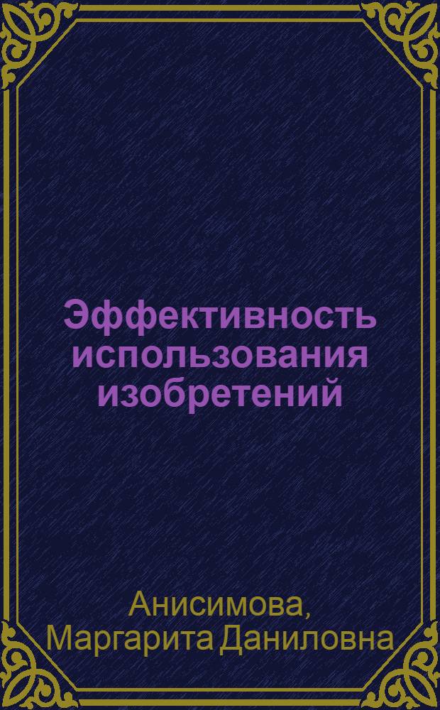 Эффективность использования изобретений