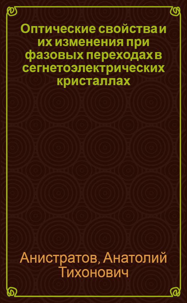 Оптические свойства и их изменения при фазовых переходах в сегнетоэлектрических кристаллах