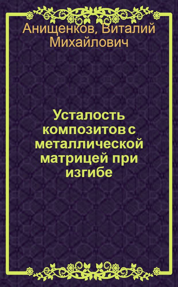 Усталость композитов с металлической матрицей при изгибе : Автореф. дис. на соиск. учен. степ. к. т. н