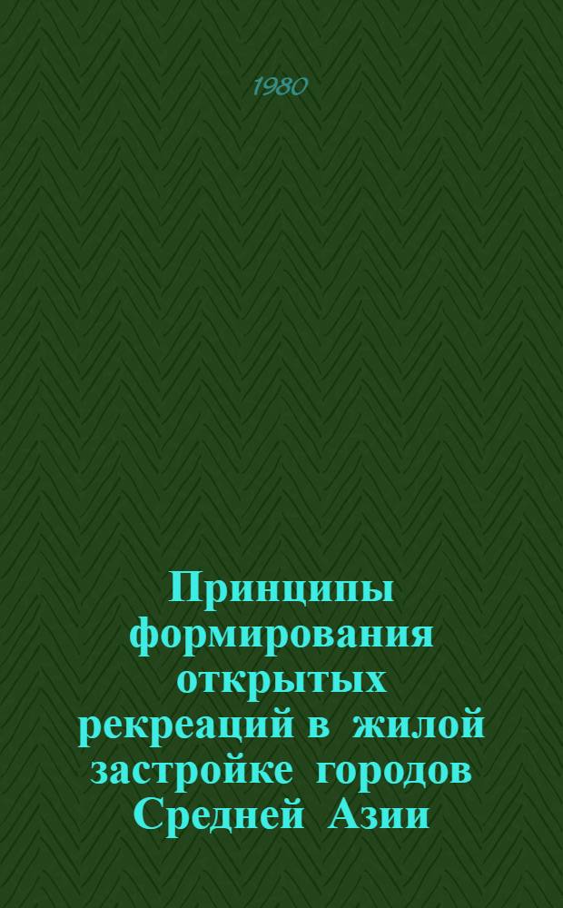 Принципы формирования открытых рекреаций в жилой застройке городов Средней Азии