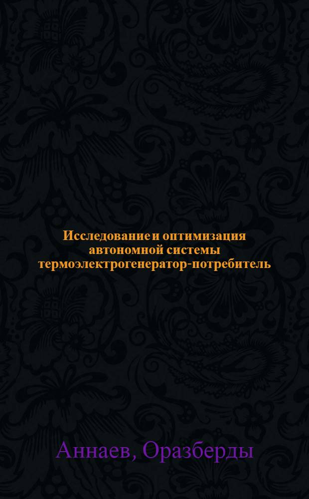 Исследование и оптимизация автономной системы термоэлектрогенератор-потребитель : (На прим. солнеч. водоподъем. установки) : Автореф. дис. на соиск. учен. степ. канд. техн. наук : (05.14.08)