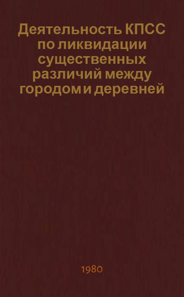 Деятельность КПСС по ликвидации существенных различий между городом и деревней : (На материалах ТССР)