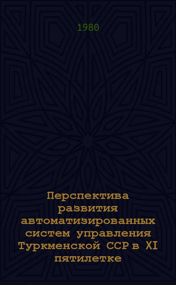 Перспектива развития автоматизированных систем управления Туркменской ССР в XI пятилетке