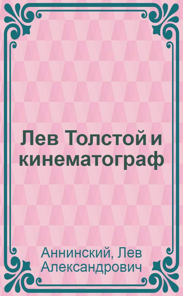 Лев Толстой и кинематограф