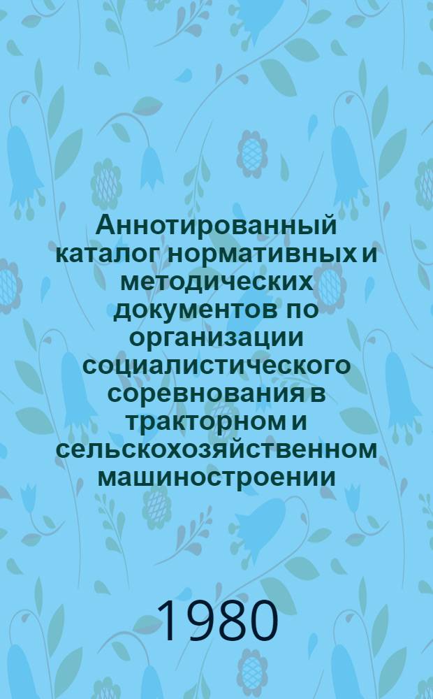 Аннотированный каталог нормативных и методических документов по организации социалистического соревнования в тракторном и сельскохозяйственном машиностроении