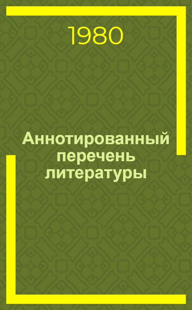Аннотированный перечень литературы (для отделов технического обучения М-5-80)