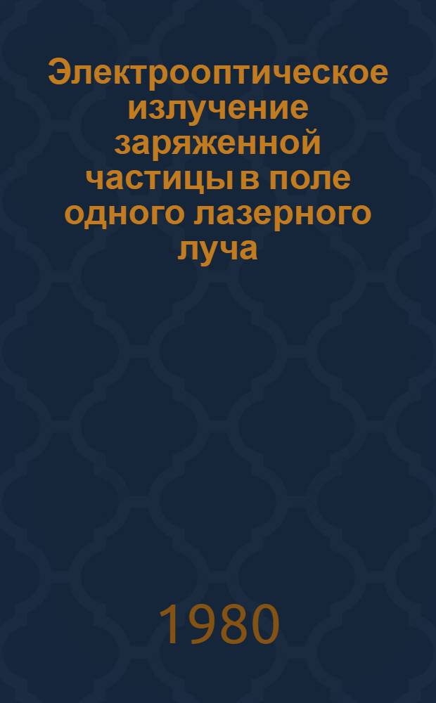 Электрооптическое излучение заряженной частицы в поле одного лазерного луча