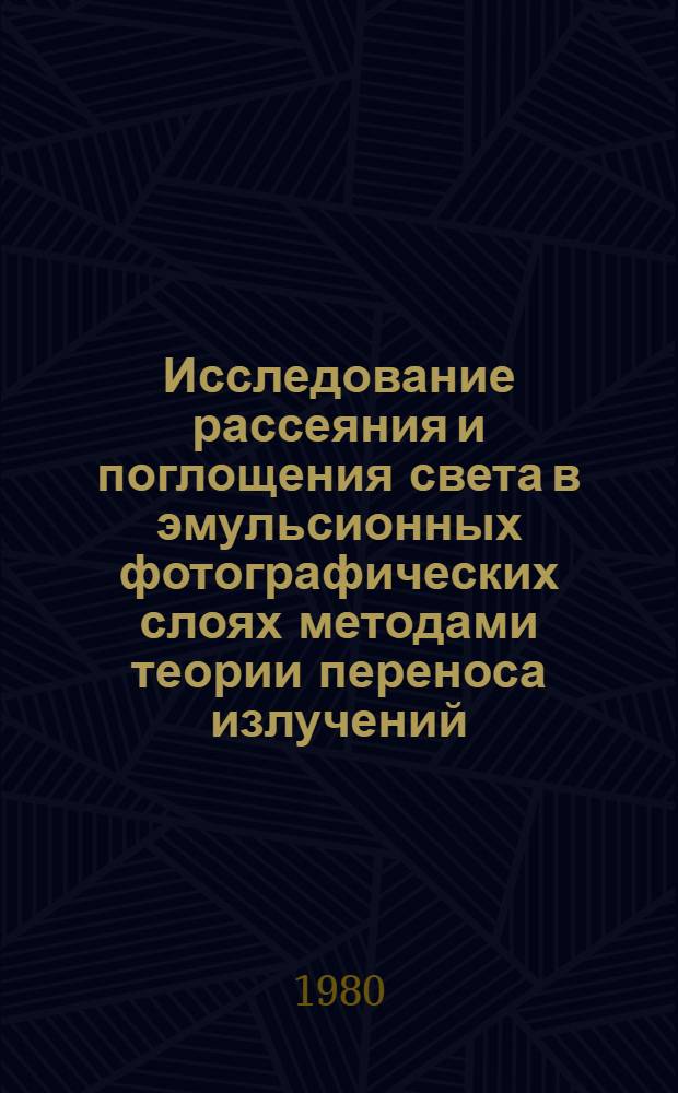 Исследование рассеяния и поглощения света в эмульсионных фотографических слоях методами теории переноса излучений : Автореф. дис. на соиск. учен. степ. канд. физ.-мат. наук : (01.04.05)