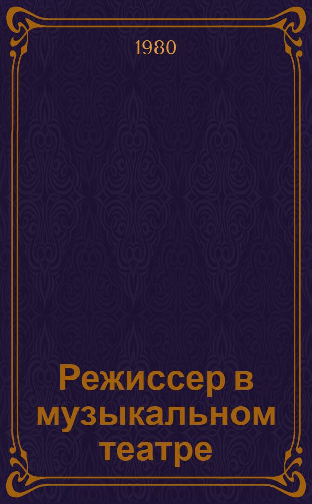 Режиссер в музыкальном театре