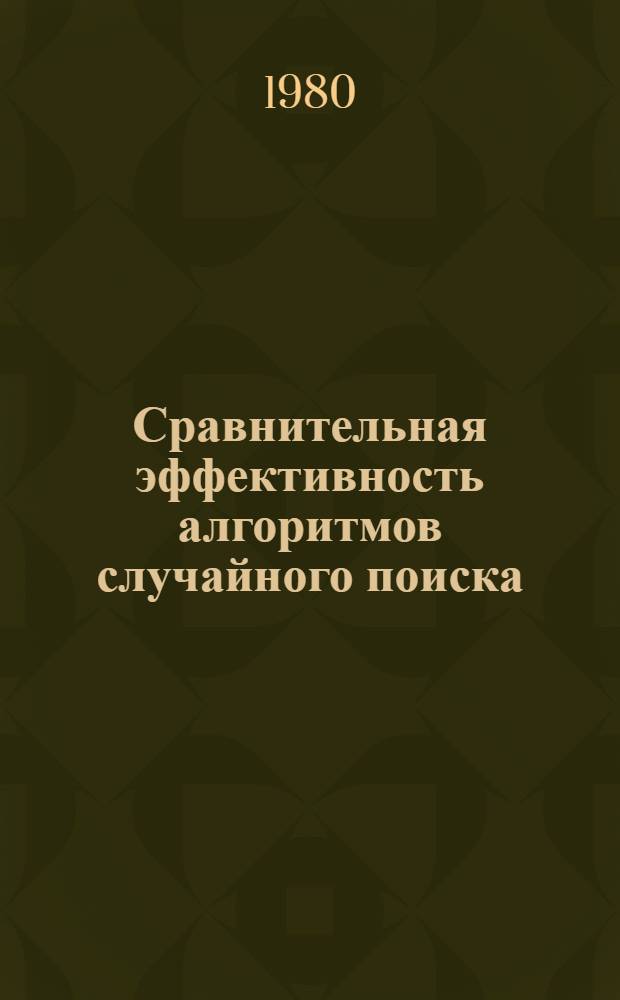 Сравнительная эффективность алгоритмов случайного поиска : Автореф. дис. на соиск. учен. степ. канд. техн. наук : (05.13.01)