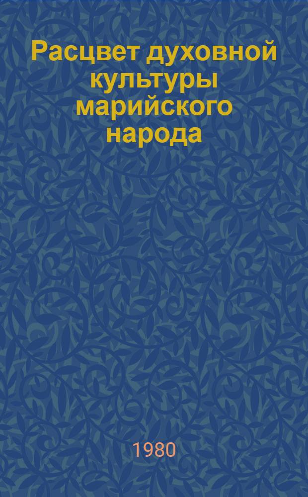 Расцвет духовной культуры марийского народа