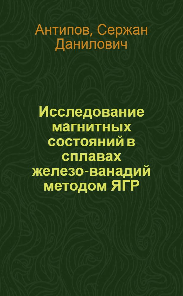 Исследование магнитных состояний в сплавах железо-ванадий методом ЯГР : Автореф. дис. на соиск. учен. степ. канд. физ.-мат. наук : (01.04.11)