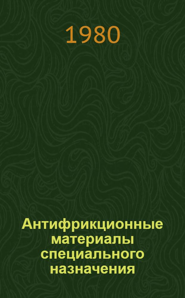 Антифрикционные материалы специального назначения : Сб. науч. тр.