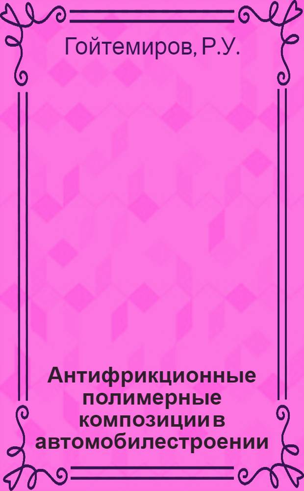 Антифрикционные полимерные композиции в автомобилестроении