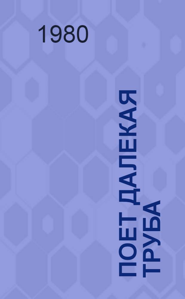 Поет далекая труба : Пьеса в 1 д. и 3 воспоминаниях