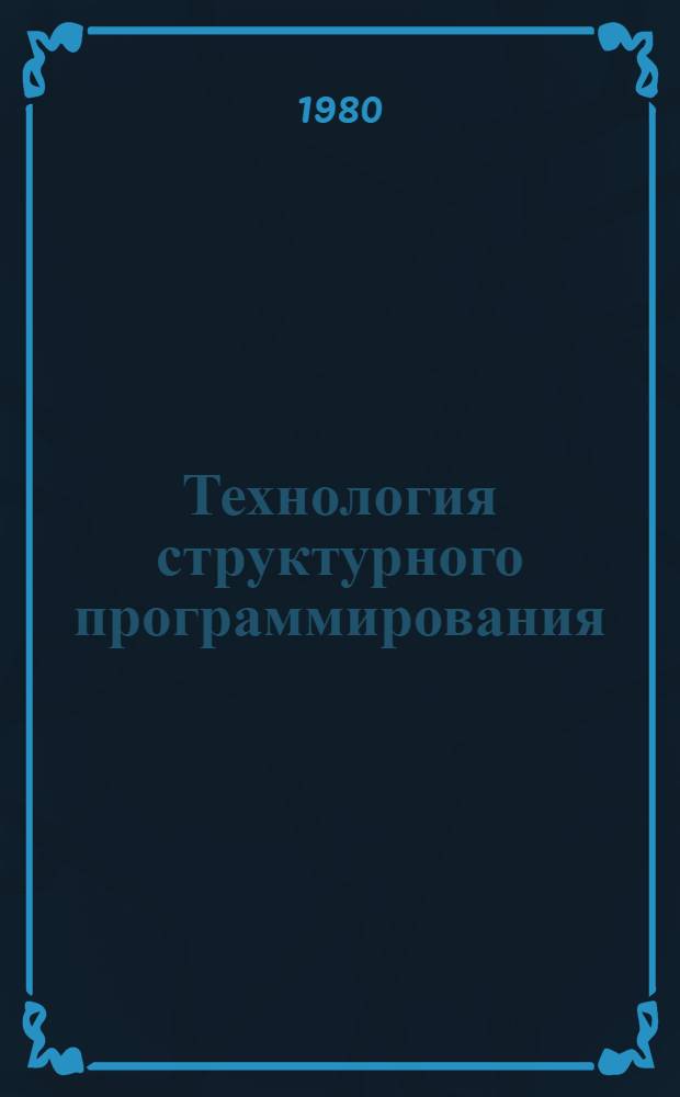 Технология структурного программирования : Учеб. пособие