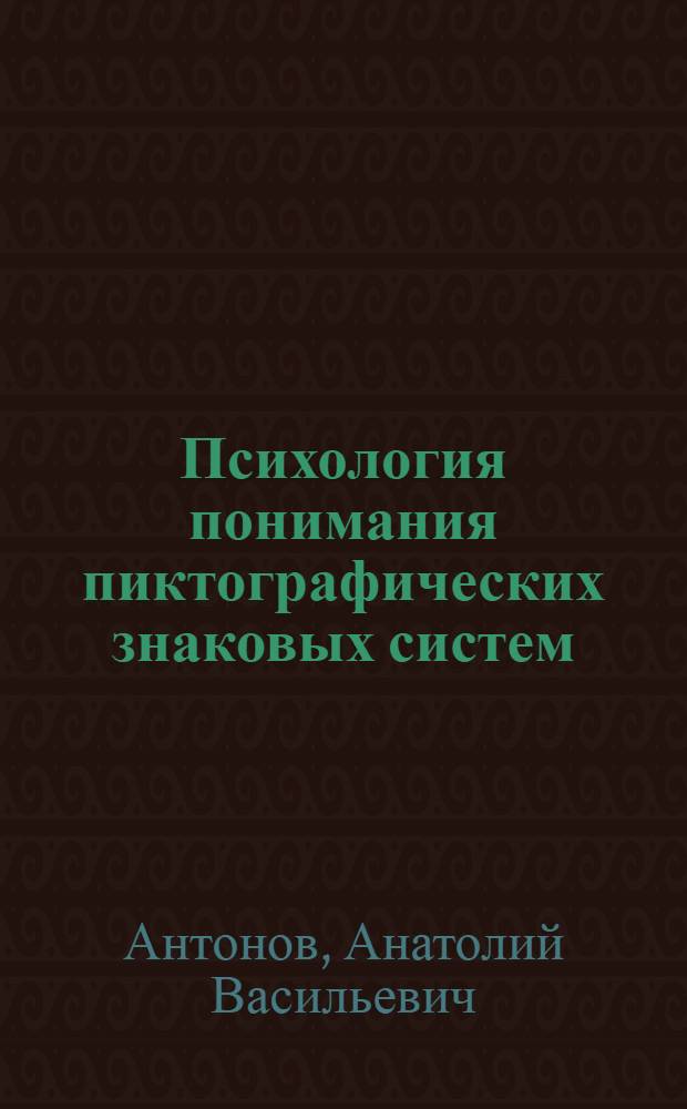 Психология понимания пиктографических знаковых систем